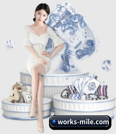 品牌创立 - works-mile.com应运而生,获得国际认证资质,为用户打造合法合规的休闲互动平台。